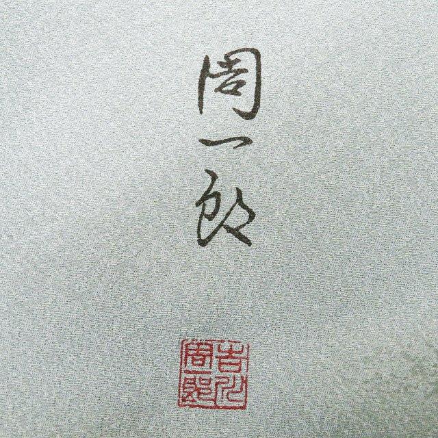 特選 付下げ 付け下げ 訪問着 着物 未使用 螺鈿 袷 葡萄文 竹縞模様 湊