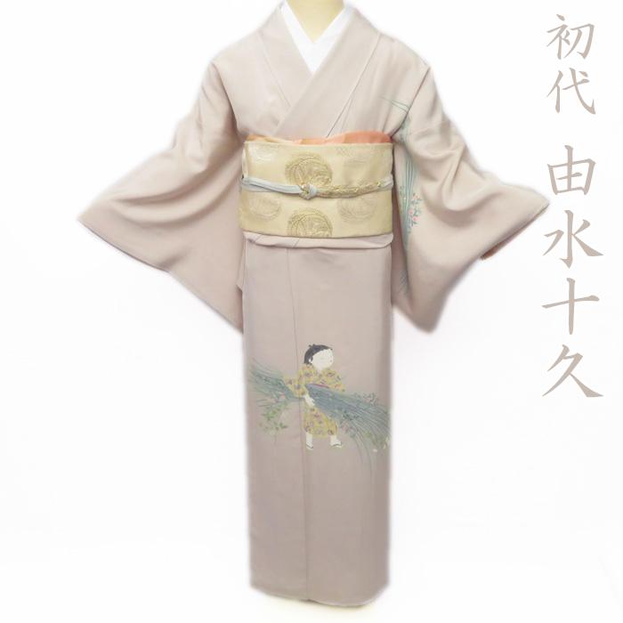 FINAL PRICE】 ☆きもの北條☆ 特選 初代 由水十久 花と童の図 気品 