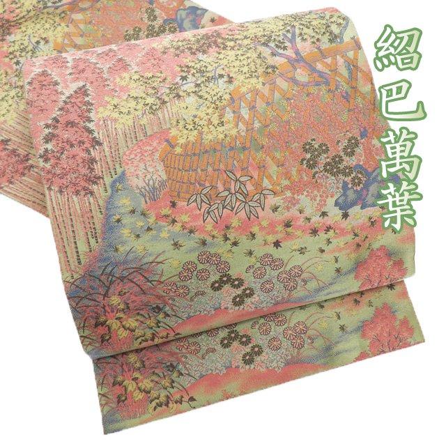 山喜織物 紹巴萬葉 正絹 西陣全通袋帯 七宝屏風華文 着物・浴衣