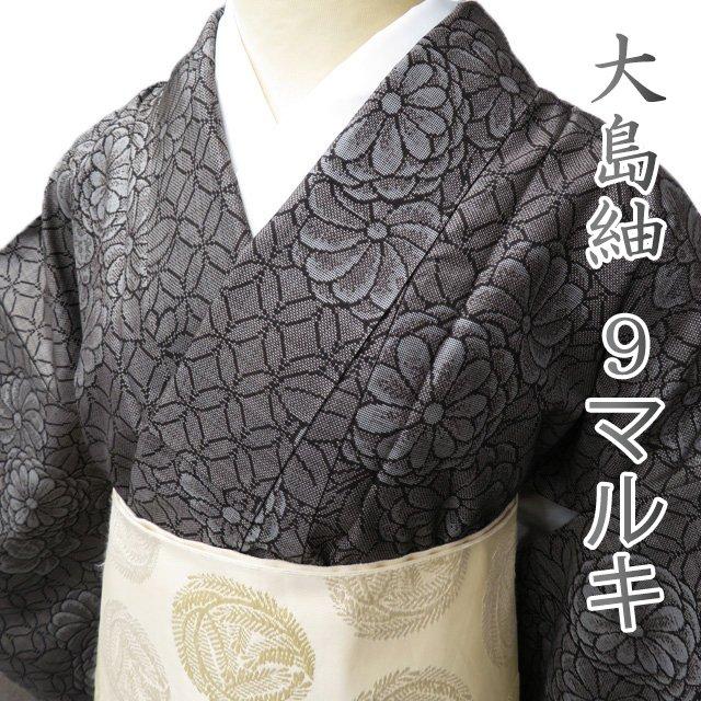 特選 大島紬 着物 中古 正絹 袷 カジュアル 9マルキ 花模様 菊 七宝 