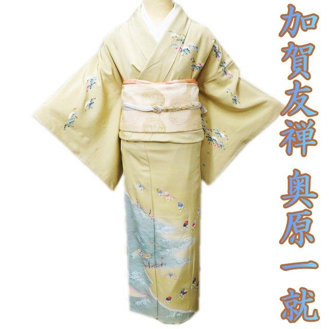 特選 訪問着 着物 未使用 正絹 袷 フォーマル 加賀友禅 奥原一就 水辺  