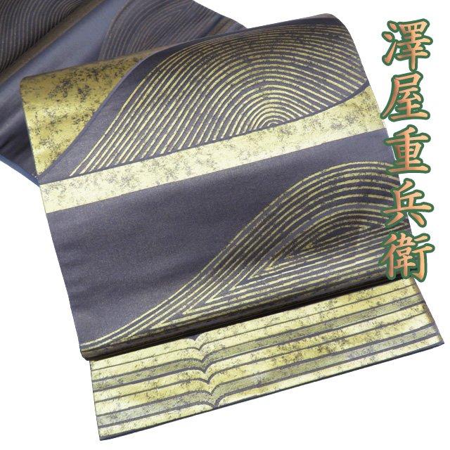 袋帯 未使用 正絹 フォーマル 仕立て上がり 六通 西陣 澤屋重兵衛 箔糸  