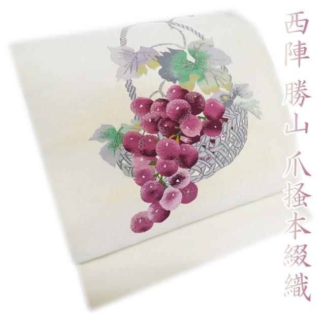 名古屋帯 なごや帯 中古 西陣 爪掻本綴織 京つづれ 勝山 ラベル付き  