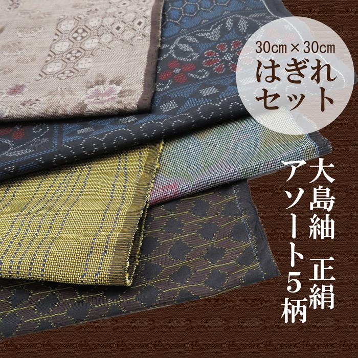 はぎれ 大島紬 セット 5枚 オゾン脱臭・除菌済み 手作り 正絹 材料