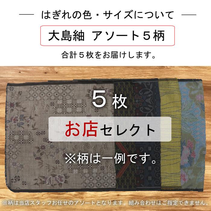 パ◯◯！Ｙ2087週末セール！大島紬4枚セット！ はぎれ 大島紬 セット 5枚 オゾン脱臭・除菌済み 手作り 正絹 材料