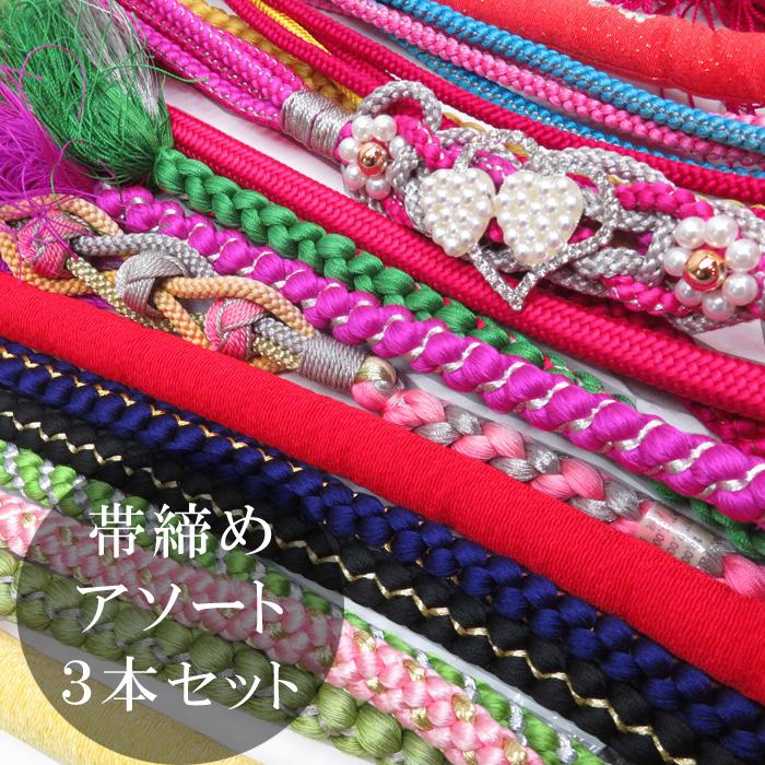帯締め 3本 セット 新古品 アソート おまかせ 正絹 振袖用 福袋 女性 
