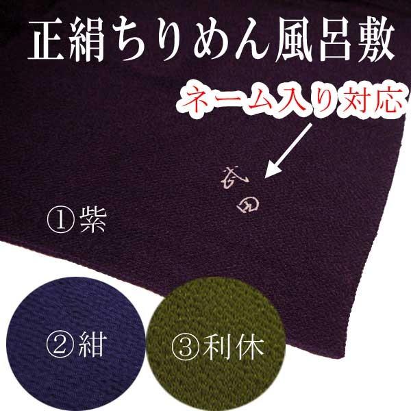【送料無料】正絹ちりめん風呂敷 二四巾(90ｃｍ) 13号 中目 縮緬 無地 ふろしき 名入れ 箱入り