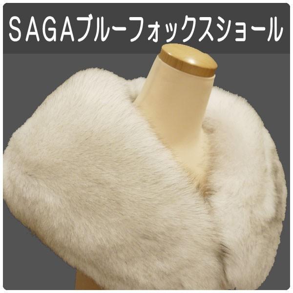 SAGAブルーフォックス ショール リアルファー (新品) 楽天市場】【最強配送】【日本製】ブルーフォックス SAGA FURS