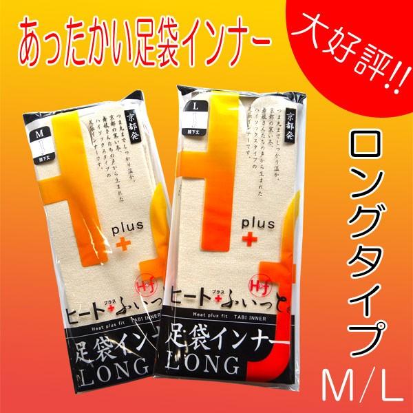 受注生産品 ギフト プレゼント ご褒美 ヒート ふぃっと 足袋インナー 膝下丈 ロング LONG Ｍ Ｌ 防寒足袋 たび タビ 暖か 暖かい 東レソフトサーモ糸使用 あったか 防寒 cartoontrade.com cartoontrade.com