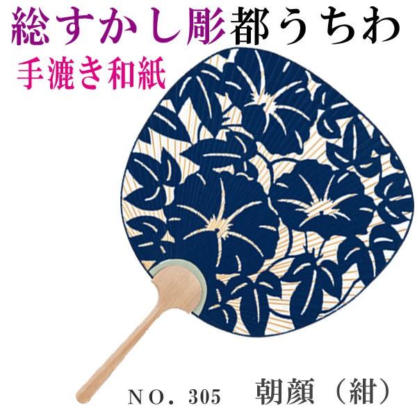 手漉き和紙 総すかし彫 うちわ 朝顔 紺 緑 赤 都うちわ 両面 透かし  