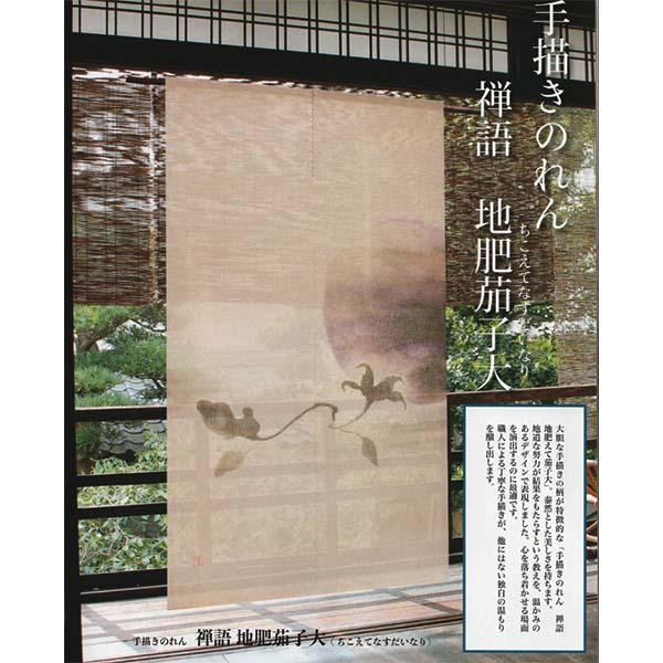 送料無料】のれん 手描きのれん 禅語 地肥茄子大 麻100% 88×150cm 本