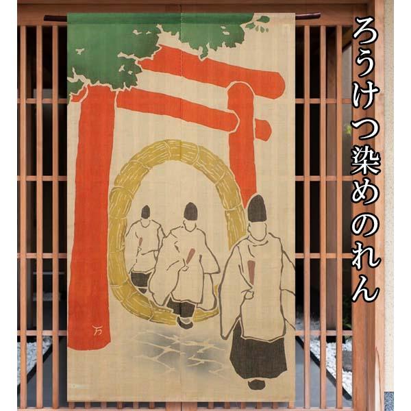 送料無料】のれん ろうけつ染めのれん 茅の輪くぐり 麻100％ 88