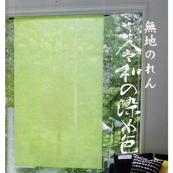 送料無料】無地のれん 令和の染め色 麻100％ 88×150cm 暖簾 万葉舎