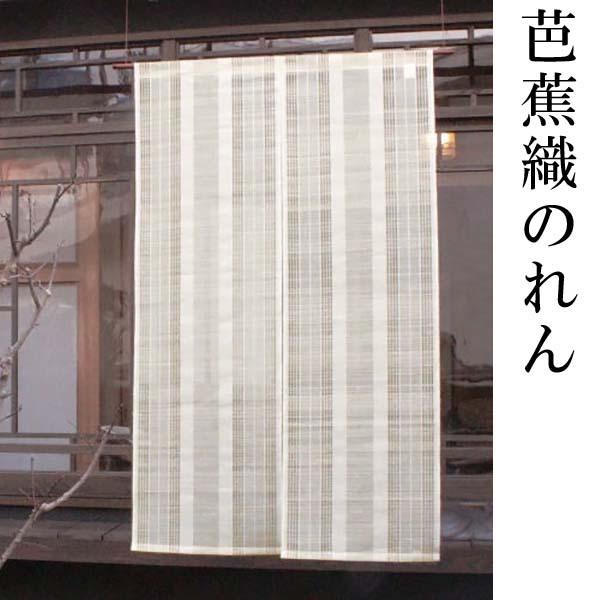 万葉舎　芭蕉織のれん 送料無料】のれん 芭蕉織のれん 綿100％ 芭蕉100％ 88×150cm 暖簾