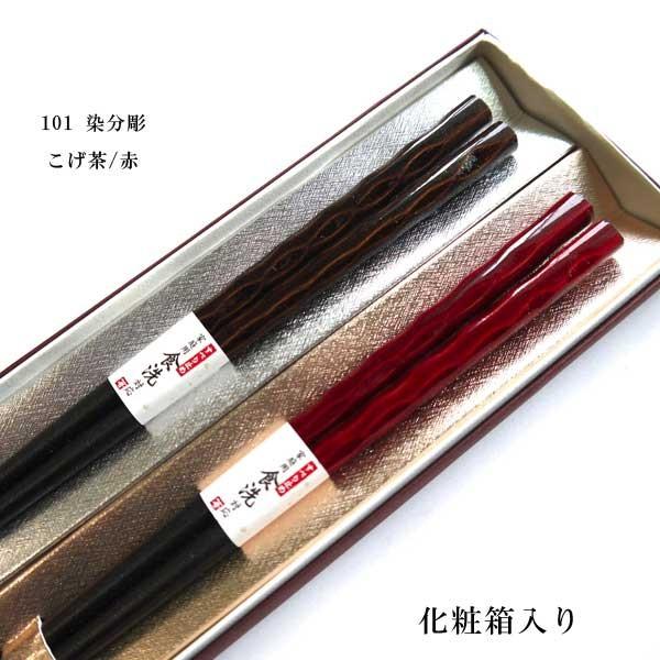 ゆうパケット対応】若狭塗箸 夫婦箸 食洗機対応 染分彫 染かすり 銀舞
