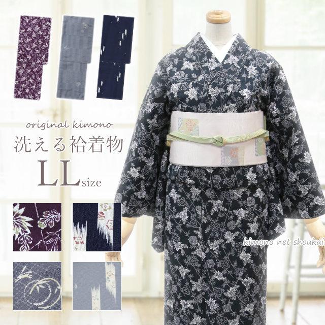 洗える 着物 袷 LLサイズ【袷着物 オリジナル着物 15467】大き目 洗える 着物 袷 LLサイズ【袷着物 オリジナル着物 15467】大き目