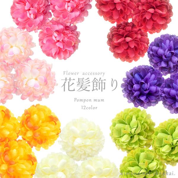 Sale 75 Off 花 髪飾り 3個セット ピンポンマム Uピン 成人式 結婚式 謝恩会 卒業式 七五三 ドレス 浴衣 同窓会 パーティー ヘアアクセサリー