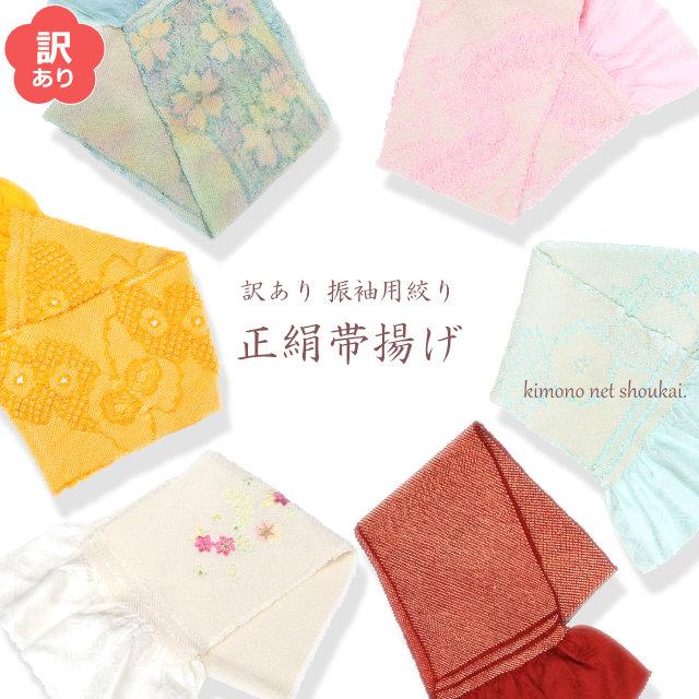 訳あり】 振袖用 正絹 絞り 帯揚げ 単品 帯揚 おびあげ 帯あげ 和装