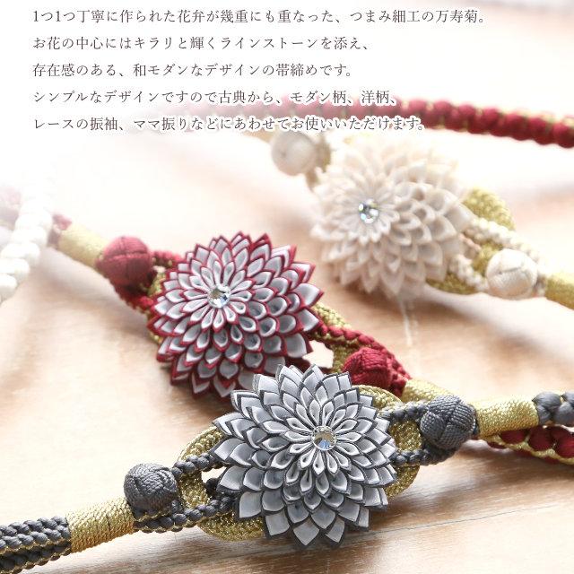 帯締め 振袖用 成人式 つまみ細工 万寿菊 組紐 組み紐 古典 大人 赤 白 