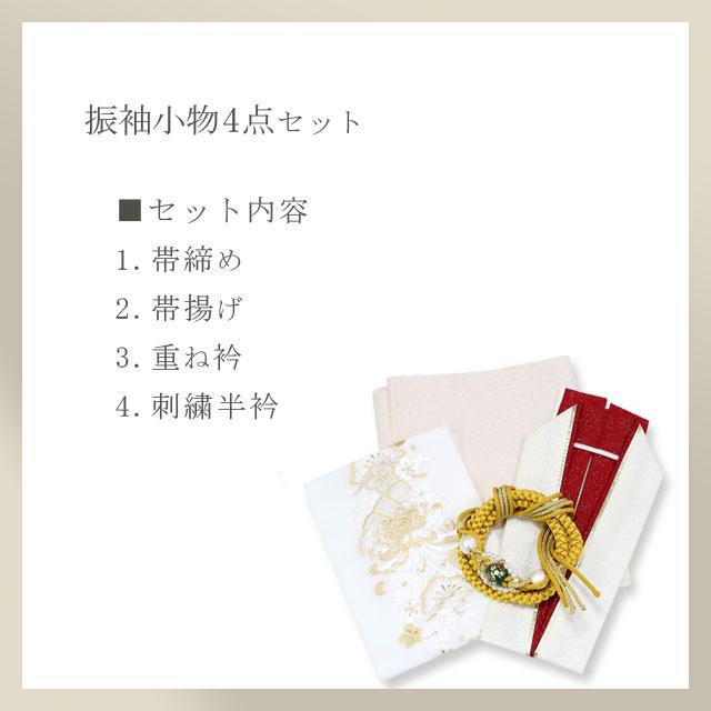 振袖 正絹 白系×黄・赤コーディネート 4点セット 帯揚　帯締　重ね衿　刺繍半衿 振袖 成人式 結婚式 前撮り コーディネートセット 小物 爆買