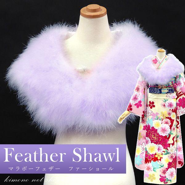振袖 ファー ショール（淡い紫 パープル マラボー 14583）成人式 着物