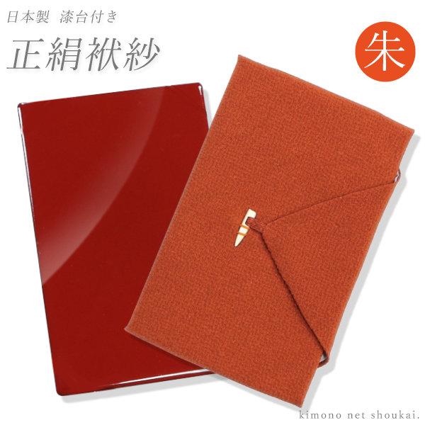 日本製 正絹 ちりめん 台付き 袱紗 ふくさ（朱色 緋色 お祝い 慶事用 