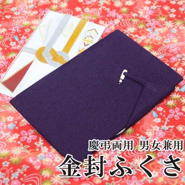 セール特価品 ふくさ(爪付き 金封 袱紗 紫 15696)冠婚葬祭 慶弔両用 ちりめん 結婚式 ブラックフォーマル 男性用 女性用 おしゃれ かわいい