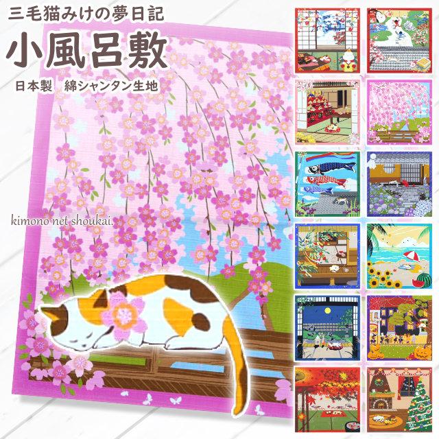 風呂敷 日本製 単品 三毛猫みけの夢日記 50cm お弁当包 タペストリー