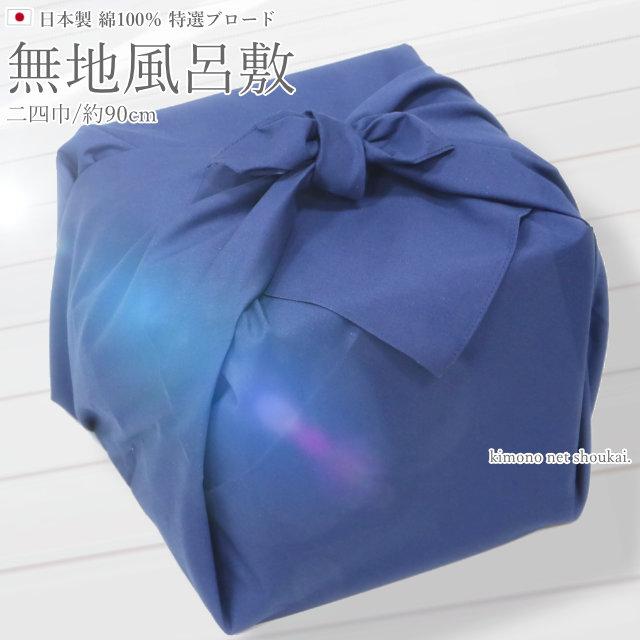 ふろしき 綿 風呂敷 大判 ネイビー 紺色 日本製 90cm 二四巾 無地 エコ