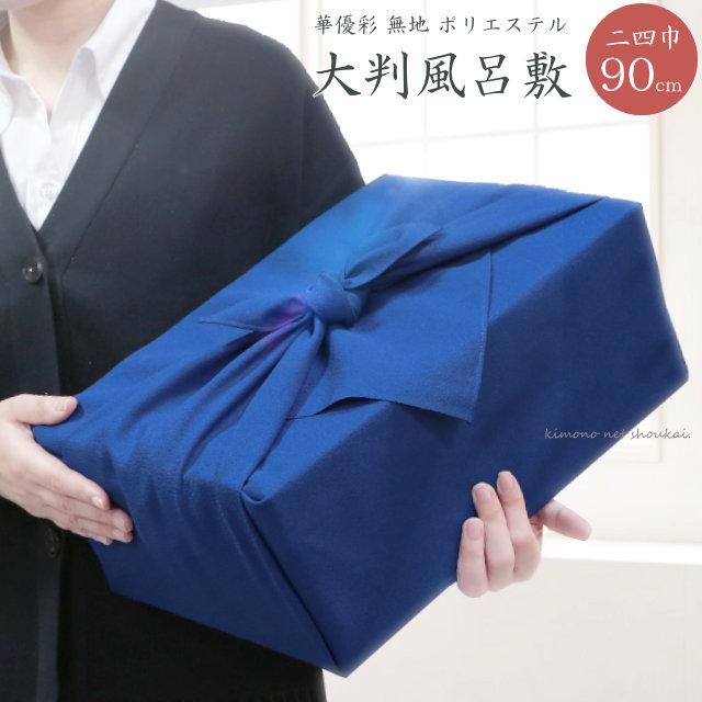 風呂敷 90cm 青紺 ポリエステル 16027 ネイビーブルー 二四巾 ふろしき
