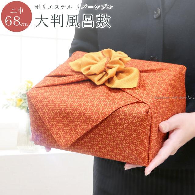 風呂敷 68cm 七宝 緋色×柑子色 リバーシブル 二巾 ふろしき 大判