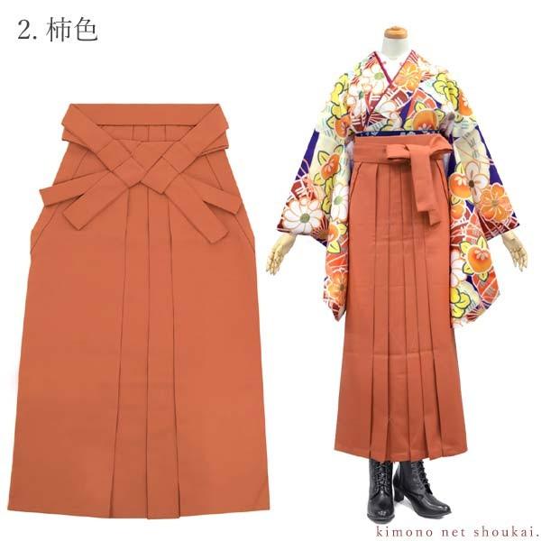 洗える 女性用 袴 単品 シンプル 無地 4色 卒業式 謝恩会 レディース袴