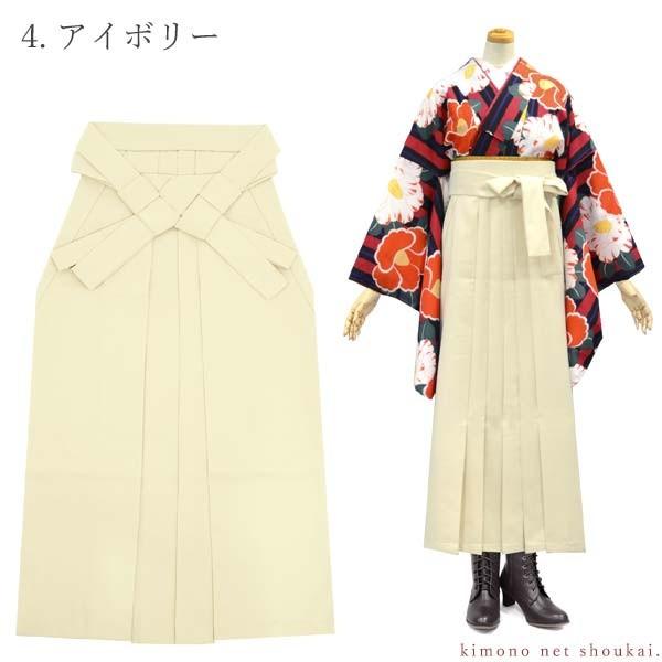 新品 袴単品 卒業式用 はかま 袴のみ はかまのみ アイボリー クリーム 洗える 女性用 袴 単品 シンプル 無地 4色 卒業式 謝恩会 レディース袴
