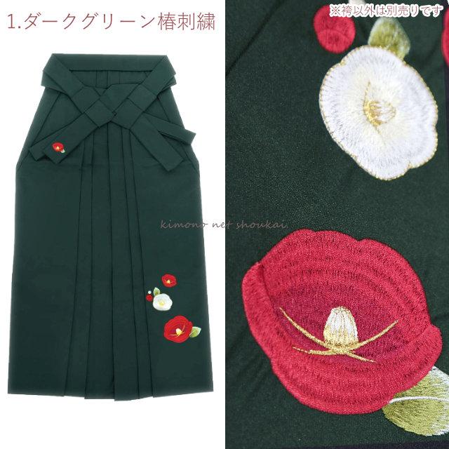 女性用 袴 単品 レトロモダン 椿 刺繍 卒業式 謝恩会 レディース袴