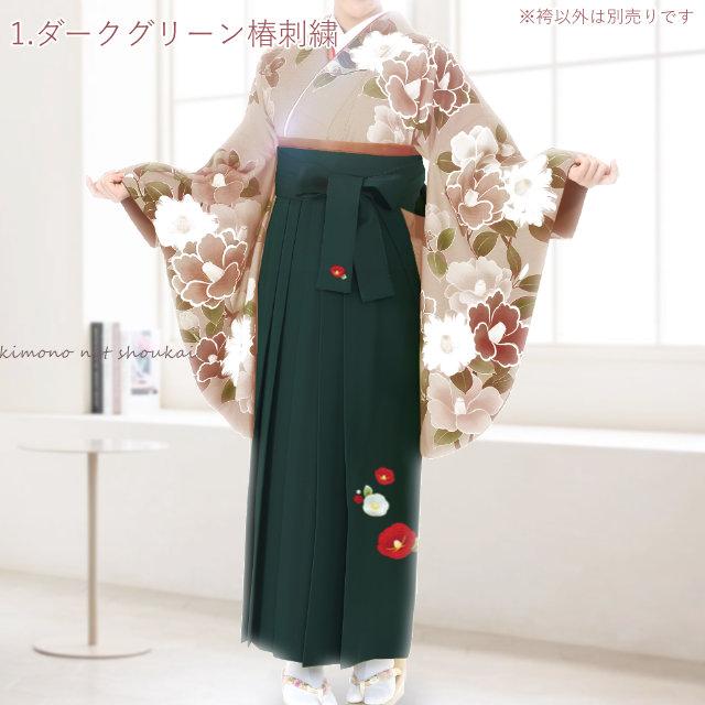 女性用 袴 単品 レトロモダン 椿 刺繍 卒業式 謝恩会 レディース袴