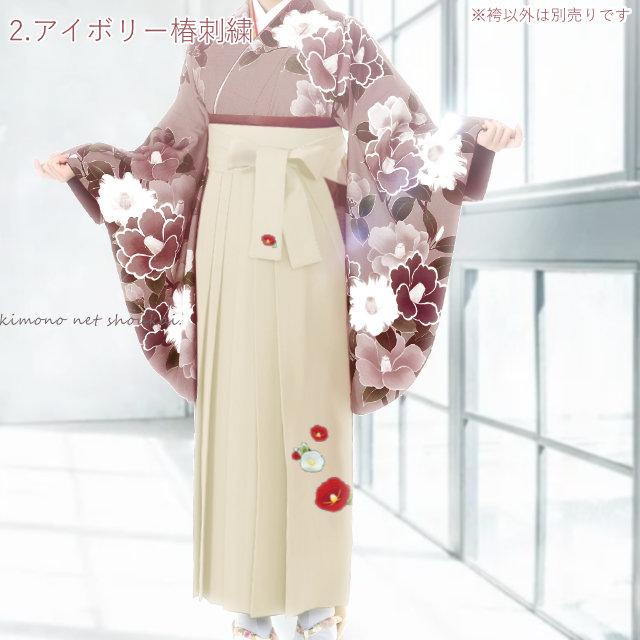 女性用 袴 単品 レトロモダン 椿 刺繍 卒業式 謝恩会 レディース袴 