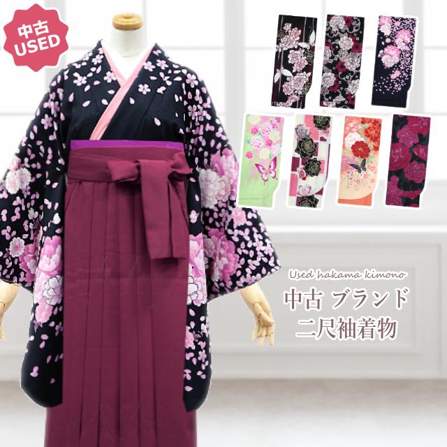中古 二尺袖着物 レディース 単品 袴用 ブランド 着物 大人 卒業式