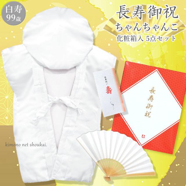 長寿祝着 【新品限定】99歳白寿祝い(正絹梅牡丹竹合わせ)ちゃんちゃんこ3点セット ちゃんちゃんこ 無料包装 化粧箱付 男女兼用 白寿セット 白色 その他