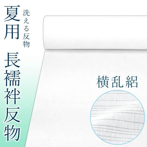 洗える長襦袢 反物【夏用/白 横乱絽 ちりめん絽】白無地 襦袢 : きもの