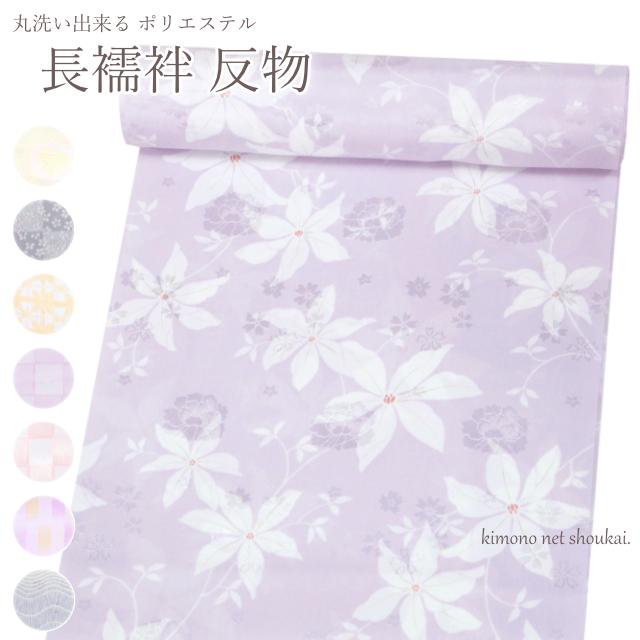 女物 長襦袢地 反物 ポリエステル 長襦袢反物 15960 未仕立 単衣 ひと