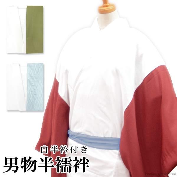 （男性用 半襦袢）カラー袖 15597　日本製 メンズ 白半衿付き　フリーサイズ　襦袢 男 和装｜kimono-japan