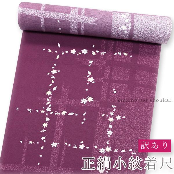 訳ありセール 反物 未仕立て 絹【葡萄茶色 ワインレッド紫 吹き寄せ 