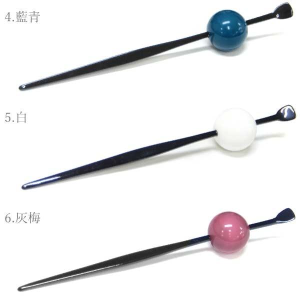 簪）玉かんざし 一本挿し 定番 シンプルカラー 6色 15398 日本製 花魁