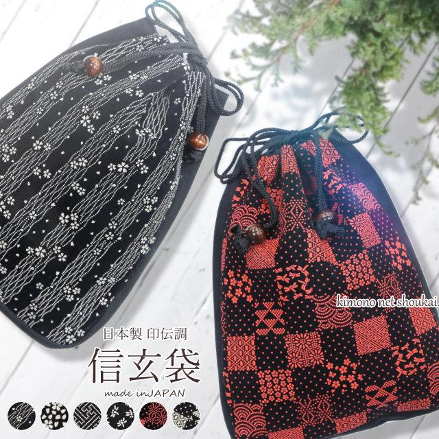 信玄袋 日本製 印伝調 マチ付き メンズ レディース 着物 浴衣 バッグ