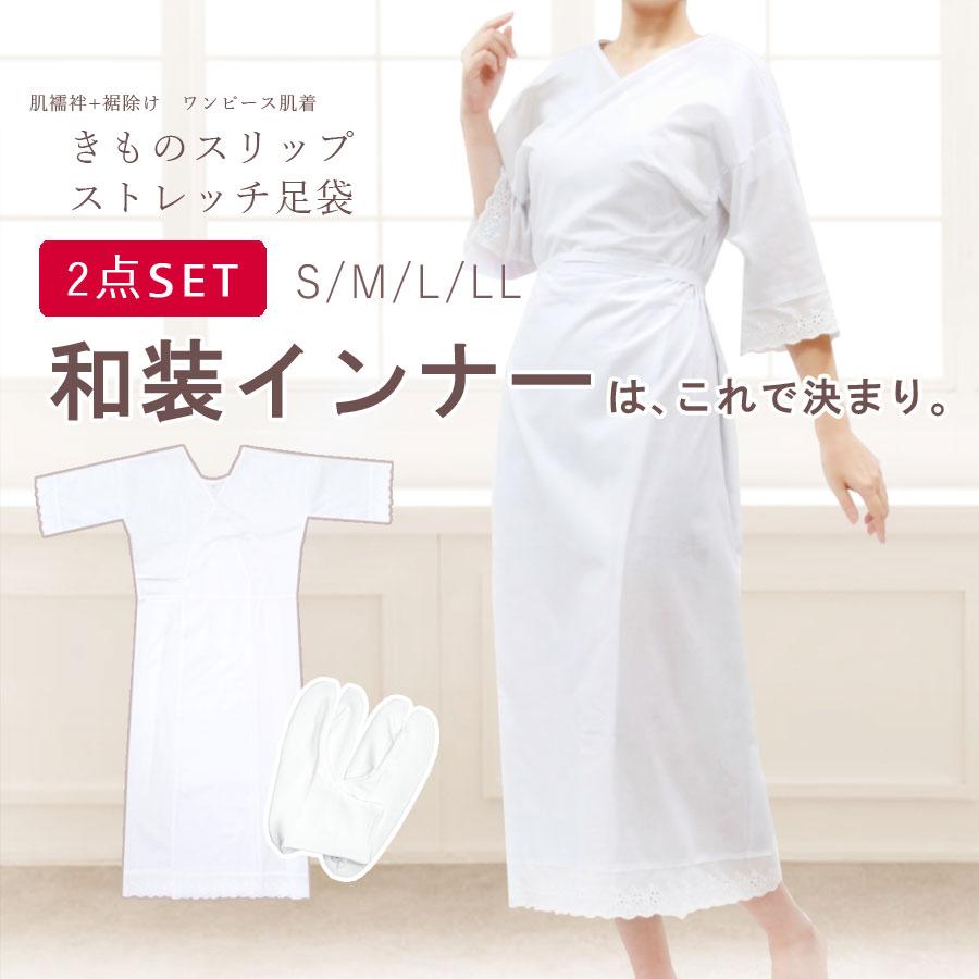 和装肌着 肌着 着物スリップ ストレッチ足袋 2点セット S M L LL 17cm 