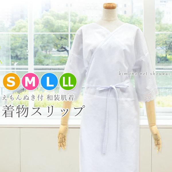 （着物スリップ 深い衿ぐり 14052）S/M/L/LL 和装下着 ワンピース 肌着 すそよけ 礼装 着付け きもの [メール便対応可]｜kimono-japan