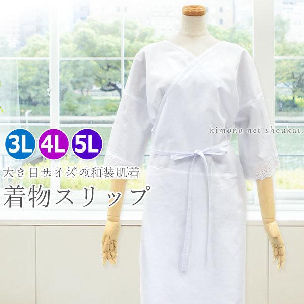 着物スリップ（大き目サイズ 3L・4L・5L）14606 和装下着 ワンピース 肌着 深い衿ぐり 礼装 着付け きもの ゆったり 大きいサイズ｜kimono-japan