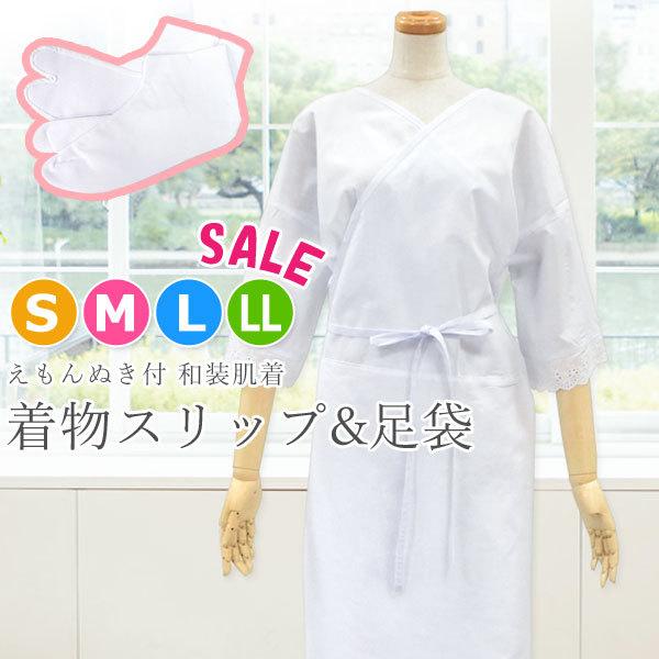 和装肌着 肌着 足袋 セット 着物スリップ ブロード足袋 S M L LL 22cm