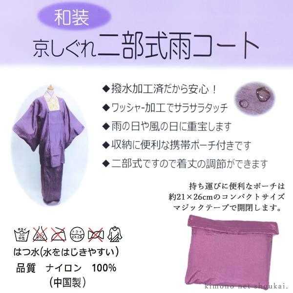 雨晴兼用(二部式 雨コート 13746)2部式 携帯ポーチ付き ワッシャー加工 撥水加工 塵除け 道行きコート 和服 着物 レインコート 雨よけ 雪よけ|kimono-japan|05