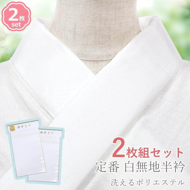 半襟 定番 白 無地 2枚セット 塩瀬 洗える半衿 ポリエステル 和装小物
